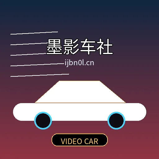 墨影车社
